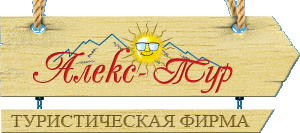 Алекс-Тур  логотип перевозчик в России